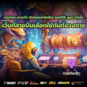 เกมครบ ระบบไว ฝากถอนง่ายต้อง betflik got เท่านั้น เว็บที่สายปั่นเลือกใช้กันทั้งวงการ